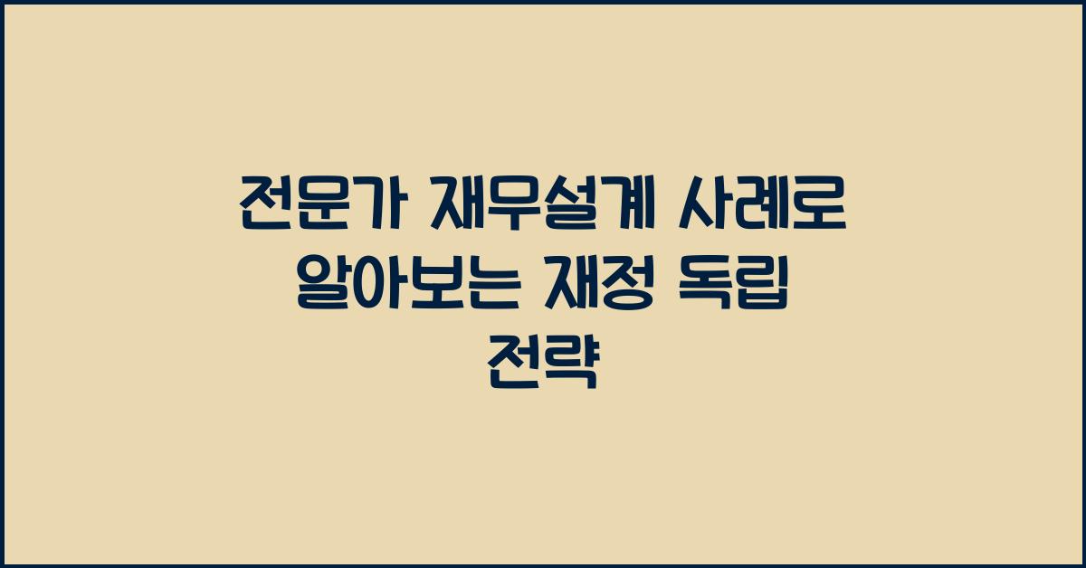 전문가 재무설계 사례