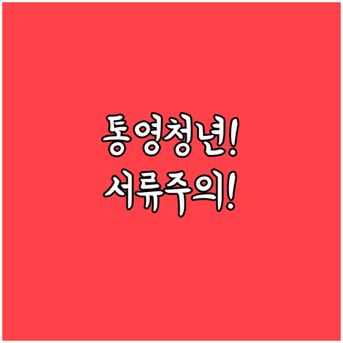 2026 통영시 청년 월세 지원 신청..
