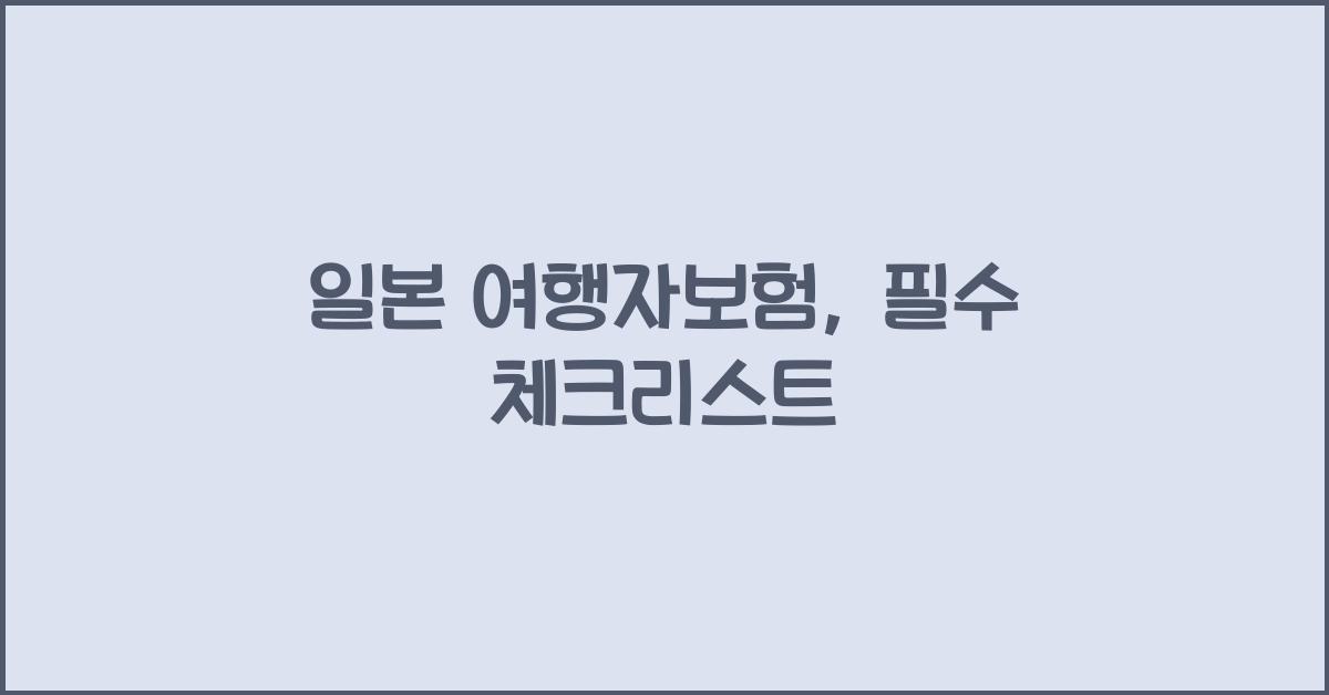 일본 여행자보험