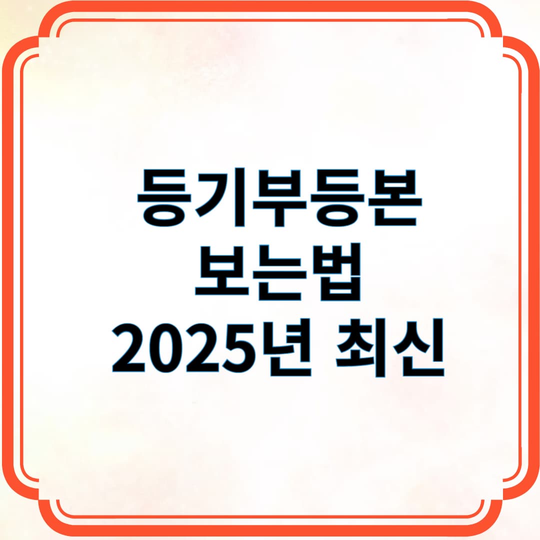 등기부등본 보는 법