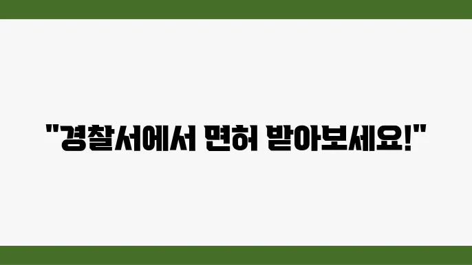 국제운전면허증 발급 가능성에 대해 설명합니다 - 국제운전면허증 발급, 경찰서 신청, 절차 설명