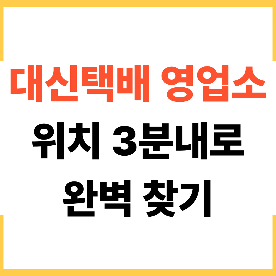 대신택배 영업소 위치 3분 완벽 찾기