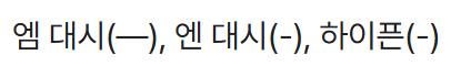 엠 대시(&mdash;), 엔 대시(-), 하이픈(-)
