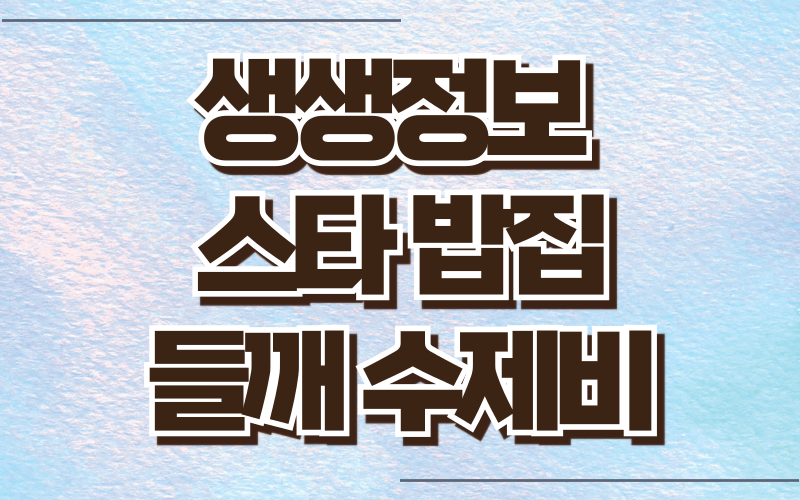 생생정보 스타밥집 들깨수제비 박은혜