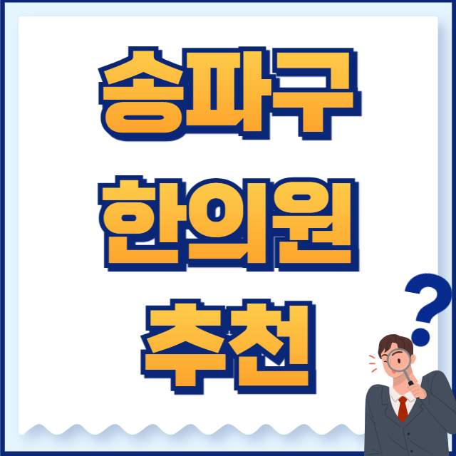 송파구 한의원