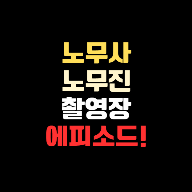 ‘노무사 노무진’ 촬영장소 에피소드! 현실과 판타지의 경계에서