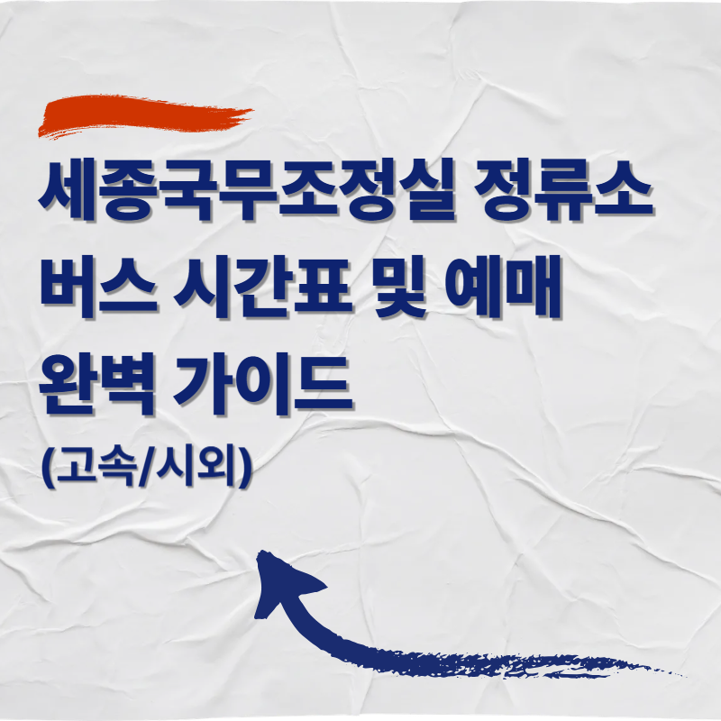 세종국무조정실 고속/시외버스 정류소 버스 시간표 및 예매 완벽 가이드 (고속/시외)