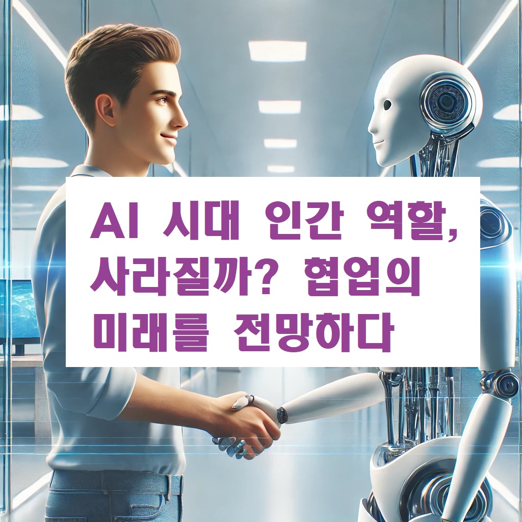 AI 시대 인간 역할, 사라질까? 협업의 미래를 전망하다