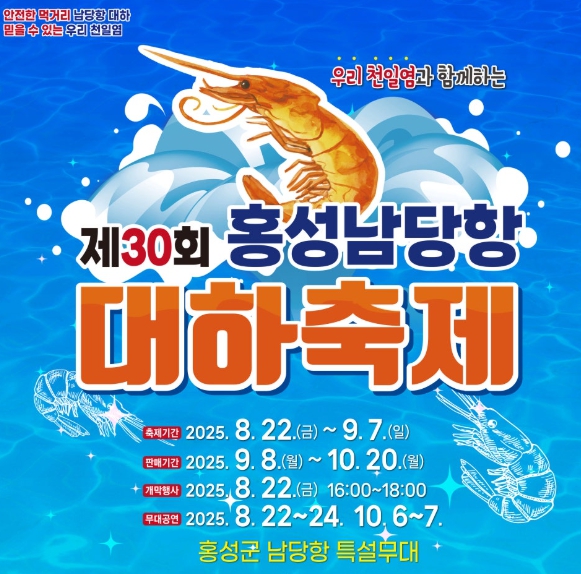 홍성 남당항 대하축제 가격 김희재 마이진 가수 공연 맛집 추천