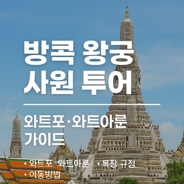 방콕왕궁 사원투어