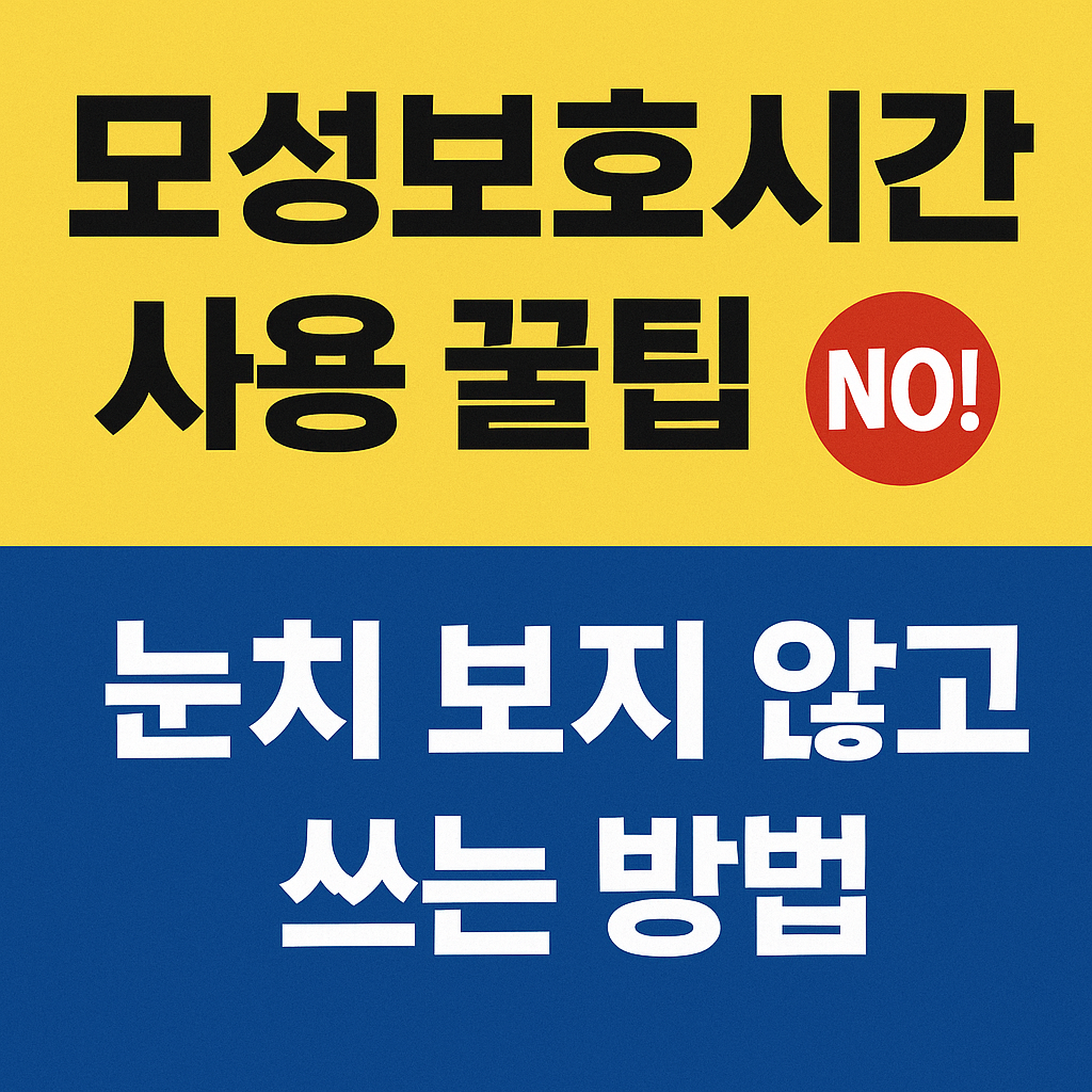 모성보호시간 사용 꿀팁｜눈치 보지 않고 쓰는 방법