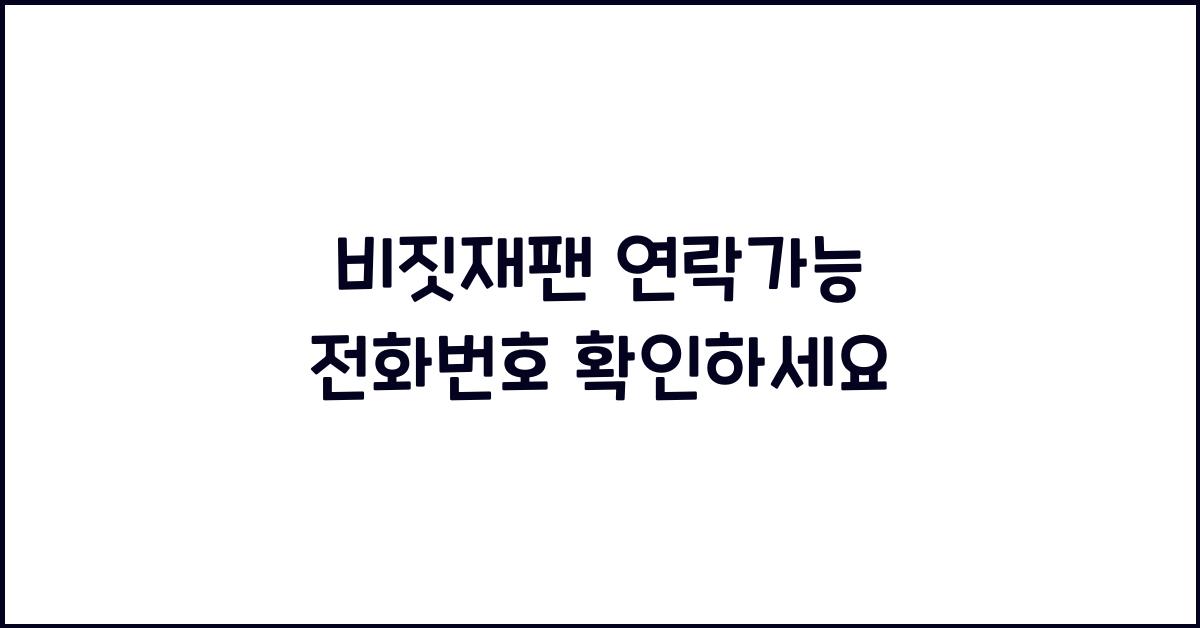 비짓재팬 연락가능 전화번호