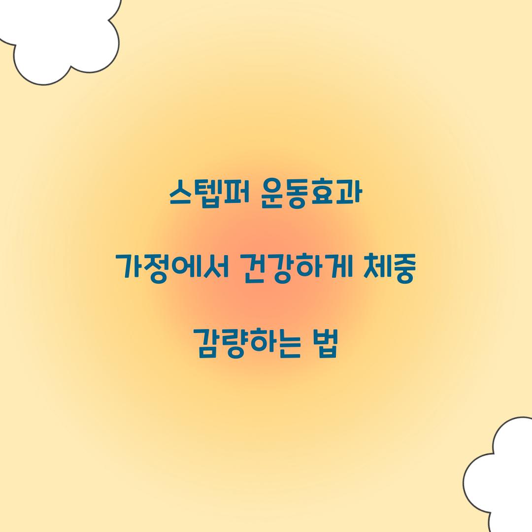 스텝퍼 운동효과