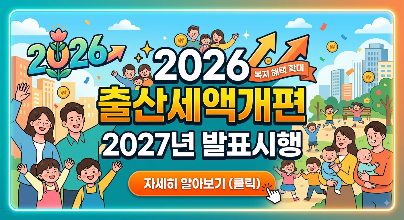 2026년 출산세액개편