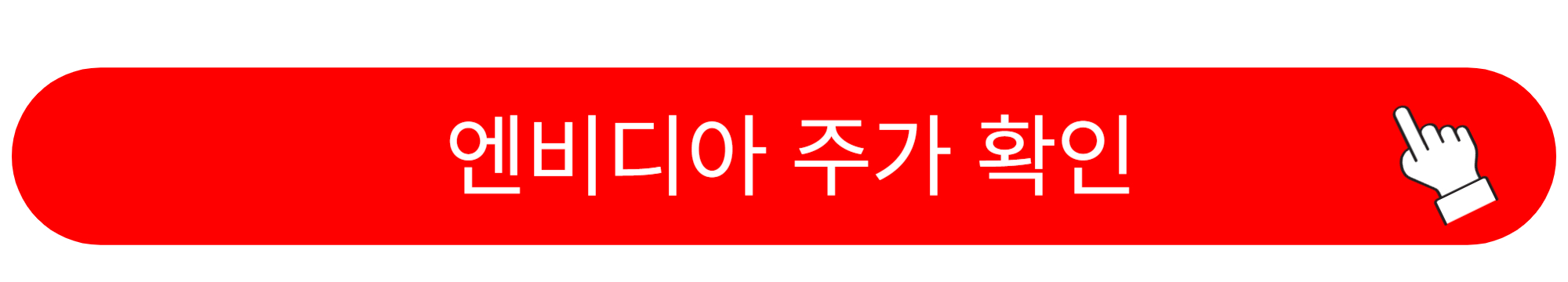 엔비디아 주가