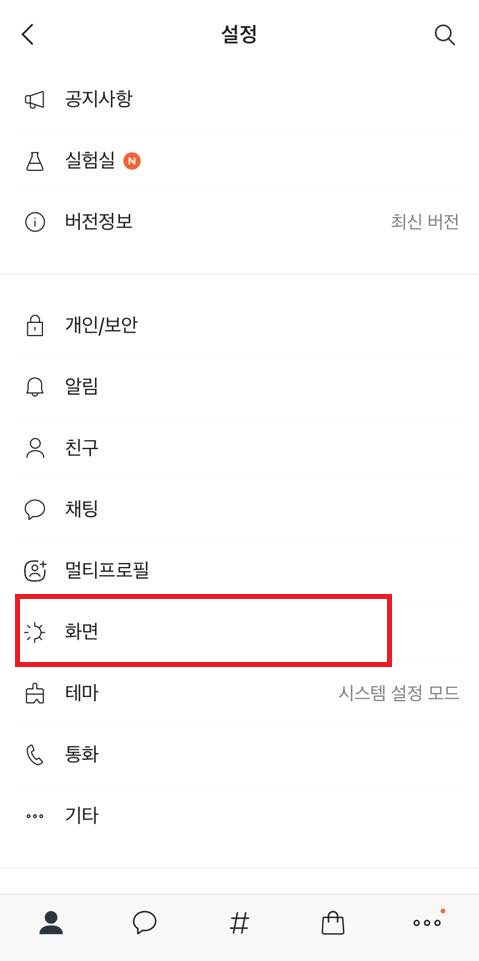 카카오톡 글자크기 폰트 변경하는 방법3