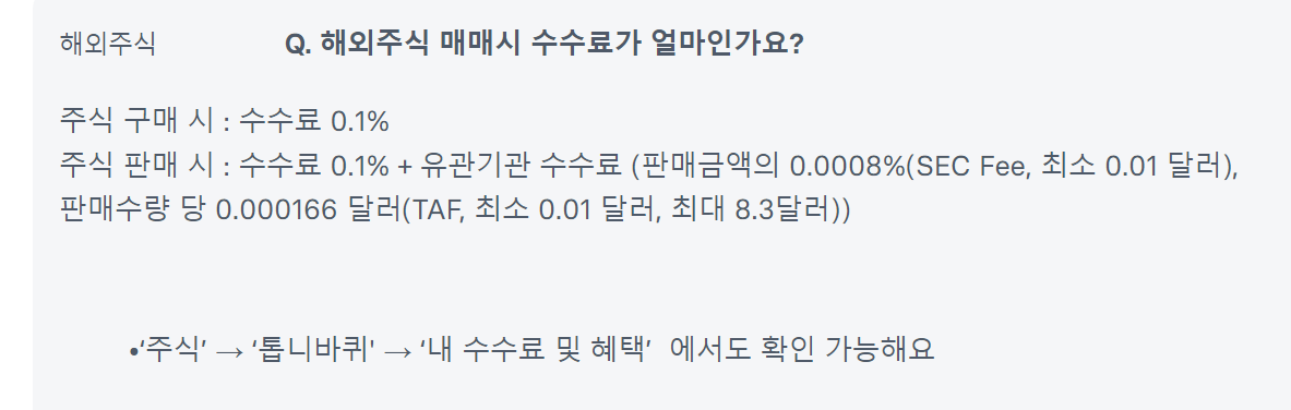해외주식 증권사 수수료 정리 토스증권1