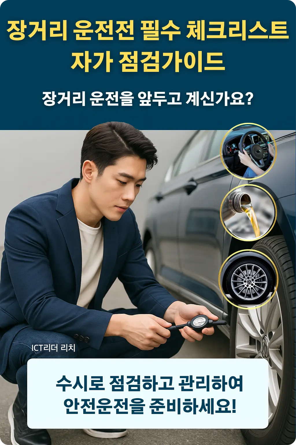 장거리 운전 전 타이어 공기압을 점검하는 20대 남성 인포그래픽