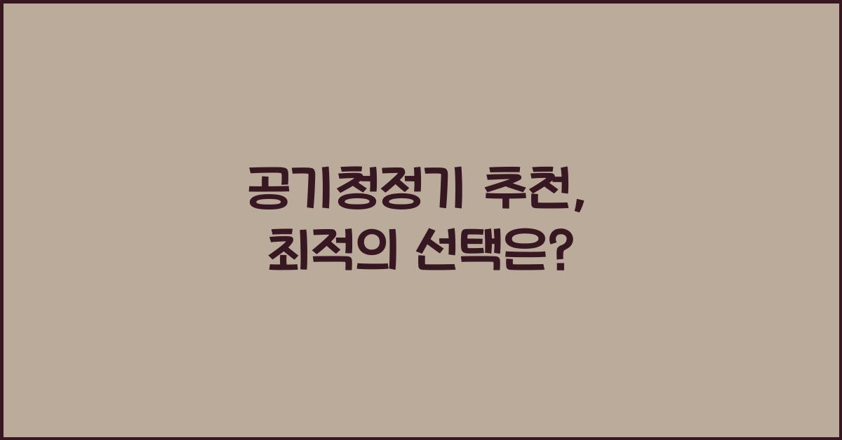 공기청정기 추천