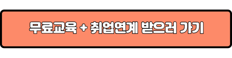 무료교육 + 취업연계 받으러 가기