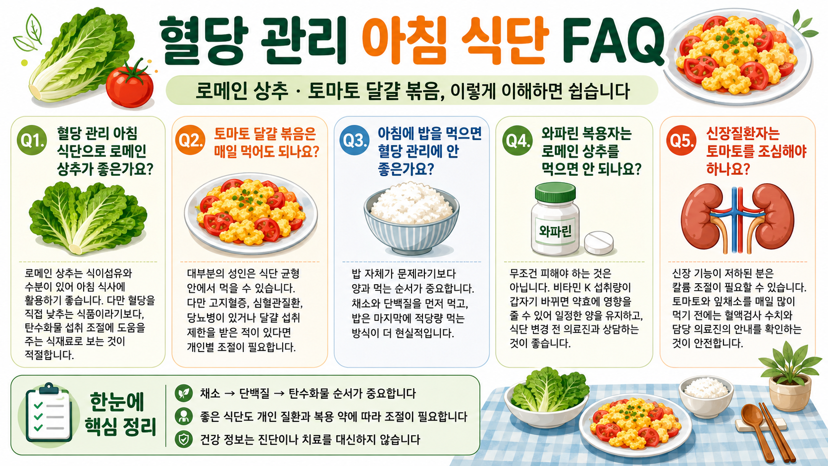 로메인 상추 효능과 토마토 달걀 볶음, 아침 식사로 괜찮을까?