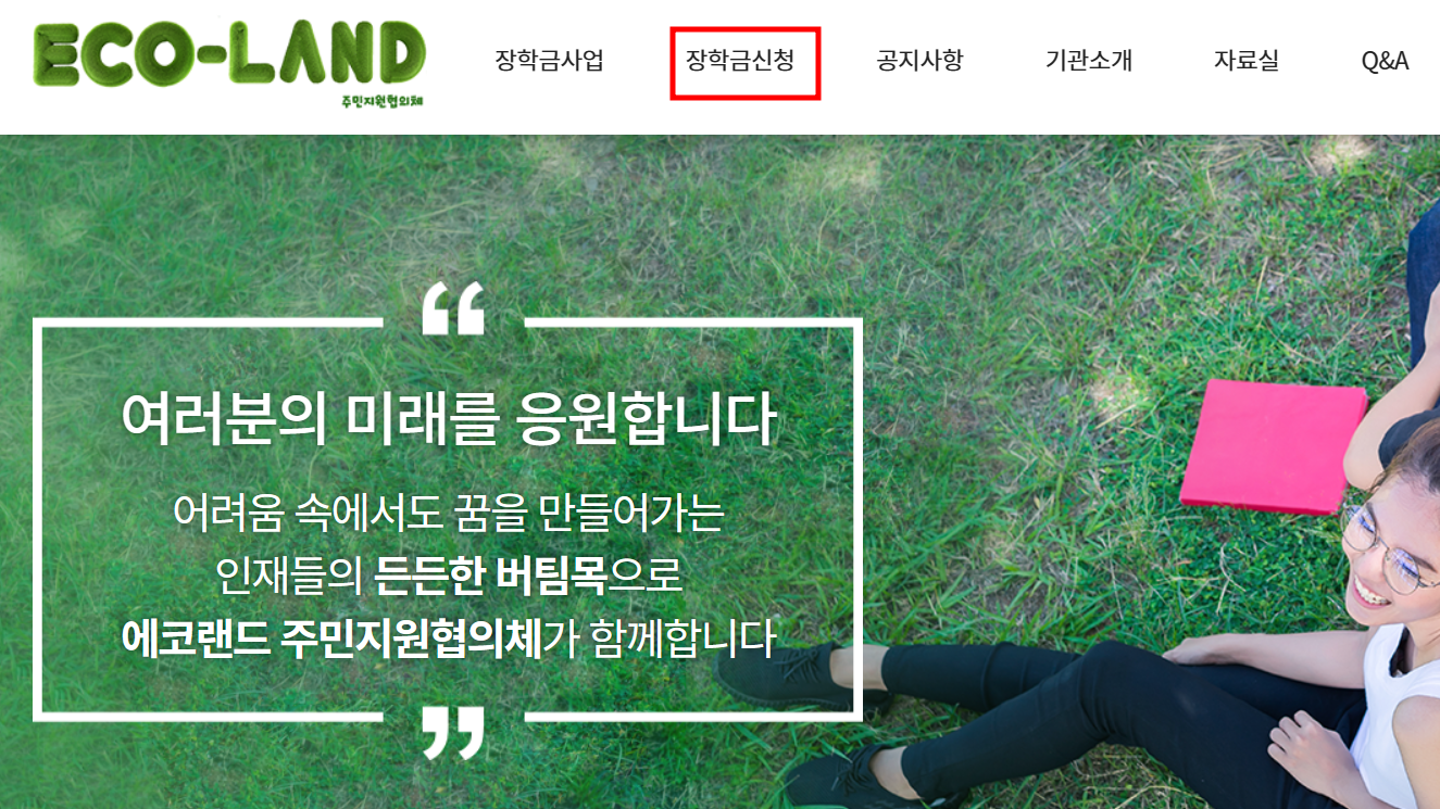 에코랜드 장학금 지원대상, 신청기간, 신청방법