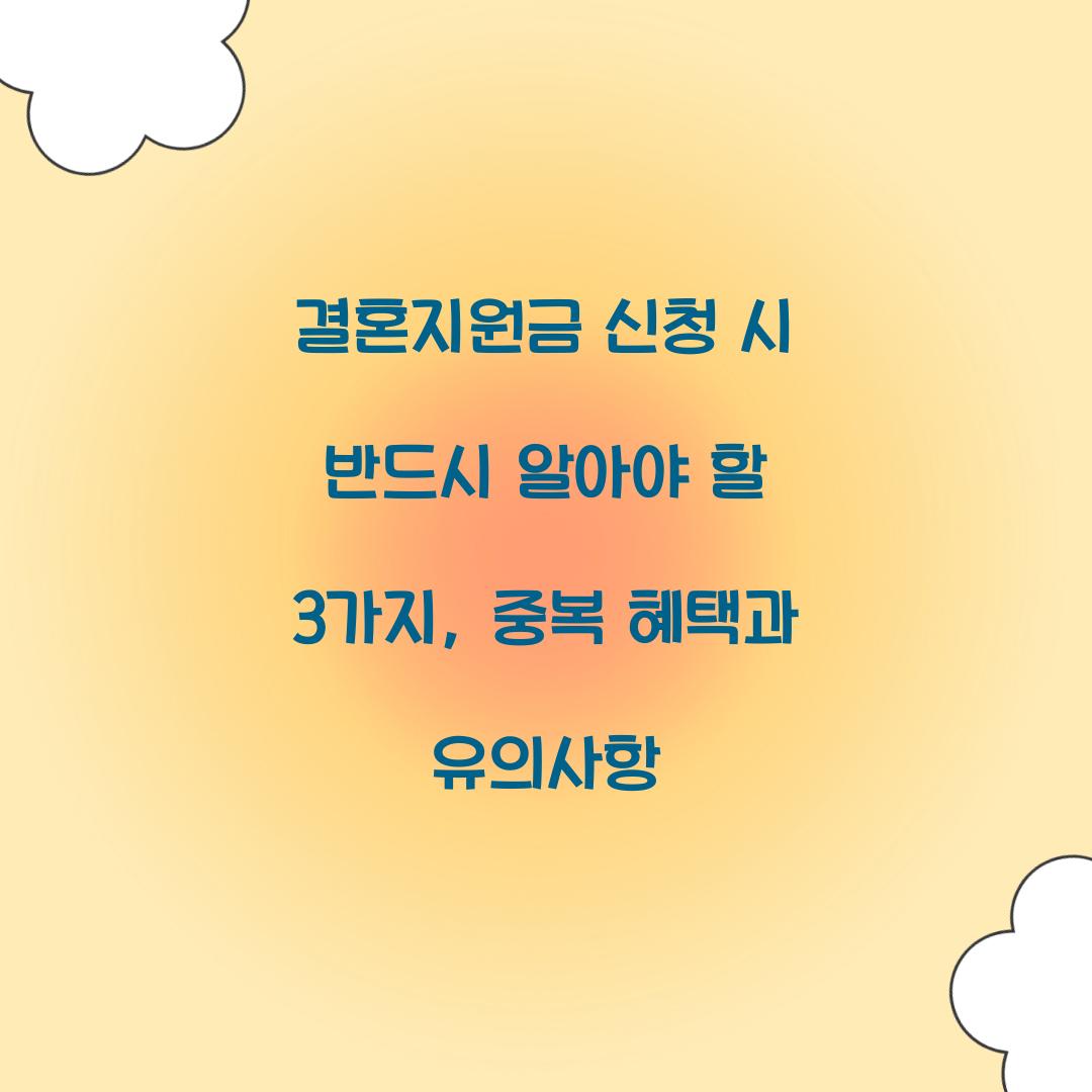 결혼지원금 신청 시 반드시 알아야 할 3가지: 중복 혜택과 유의사항