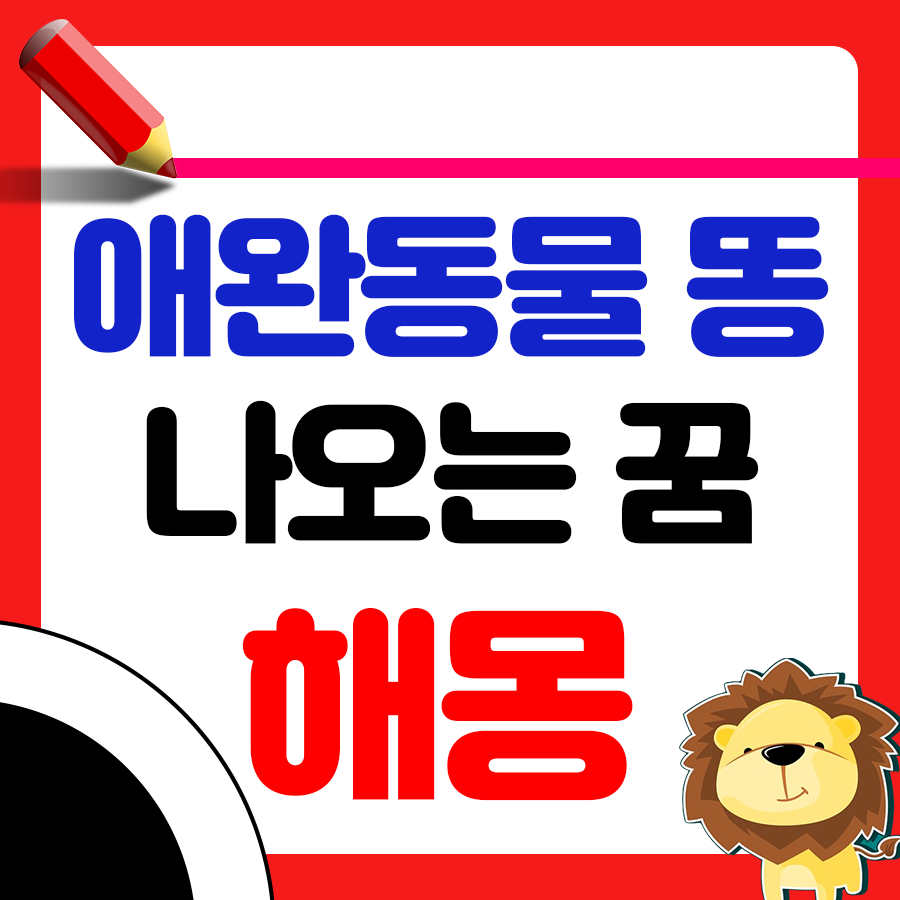 애완동물 똥을 본 꿈 해몽 알아보기 1