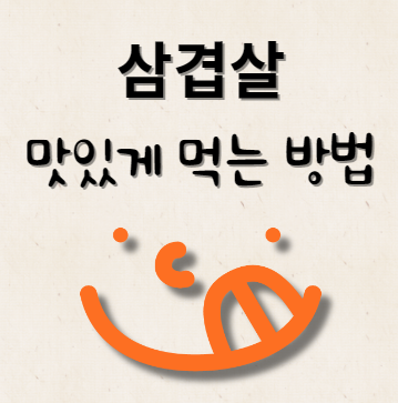삼겹살 맛있게 먹는 방법