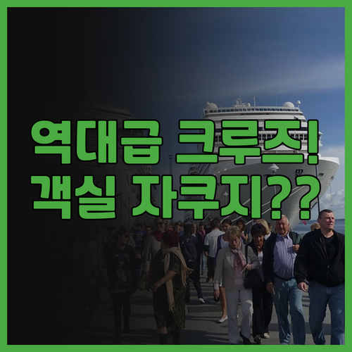 라 레지나 레전드 크루즈 추천 후기 ..