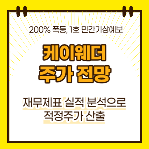 케이웨더 주가 전망(대표이미지)