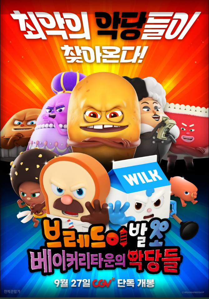 영화 브레드이발소 베이커리타운의 악당들 포스터