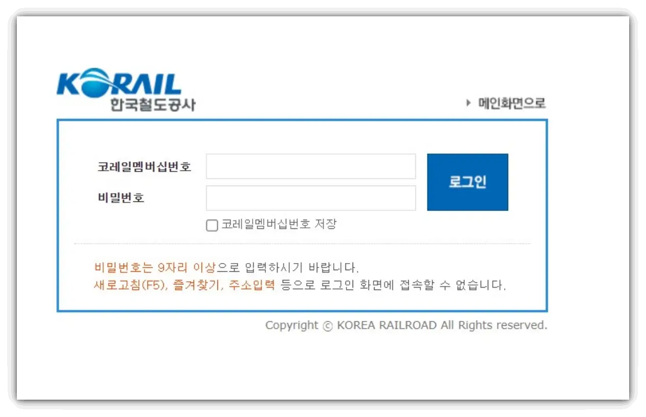 코레일-로그인