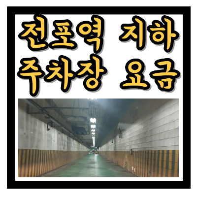전포주차장