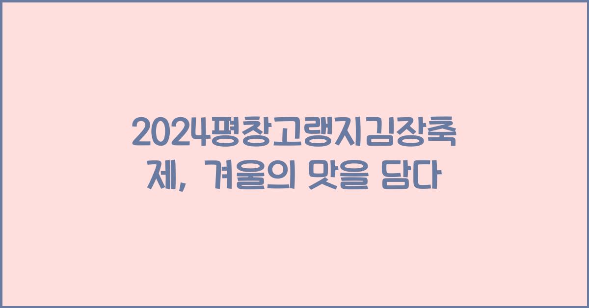 2024평창고랭지김장축제