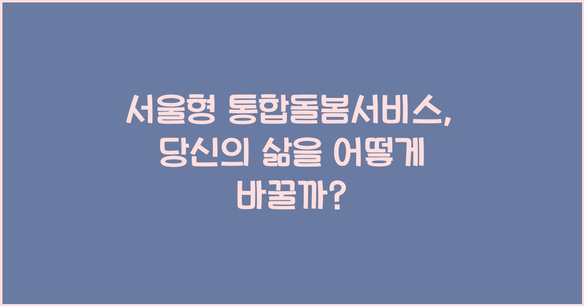 서울형 통합돌봄서비스