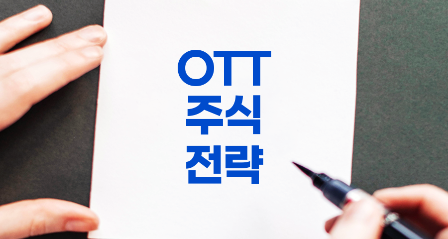 OTT 주식 심층 분석 및 투자 전략