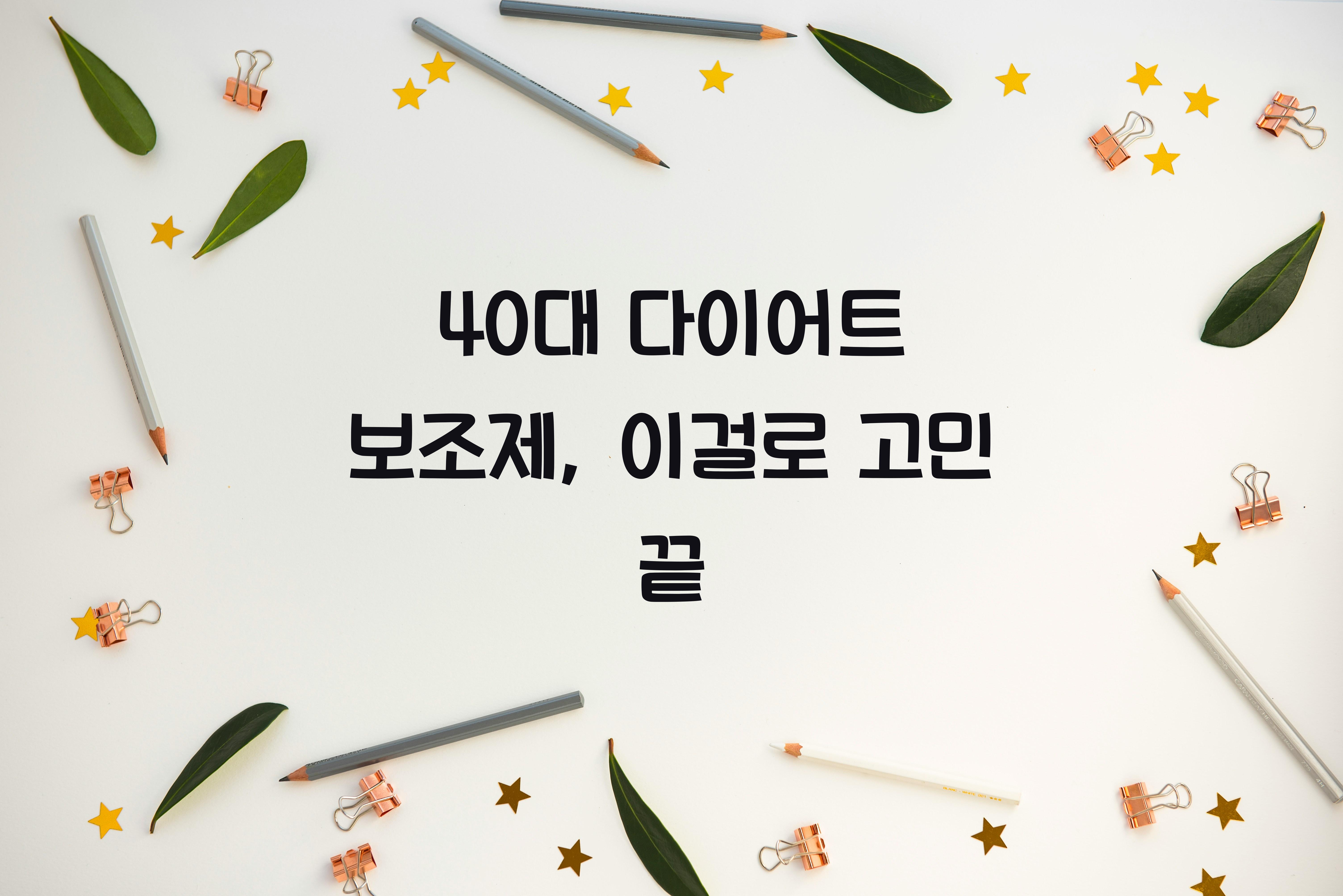 40대 다이어트 보조제