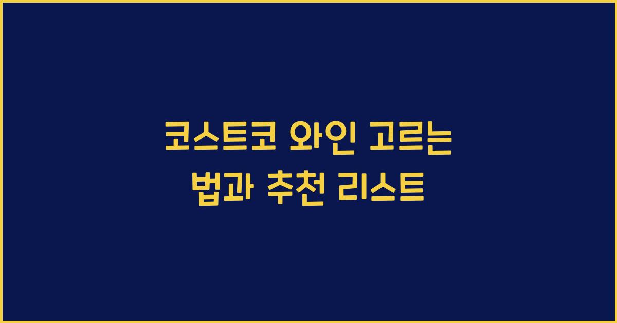 코스트코 와인