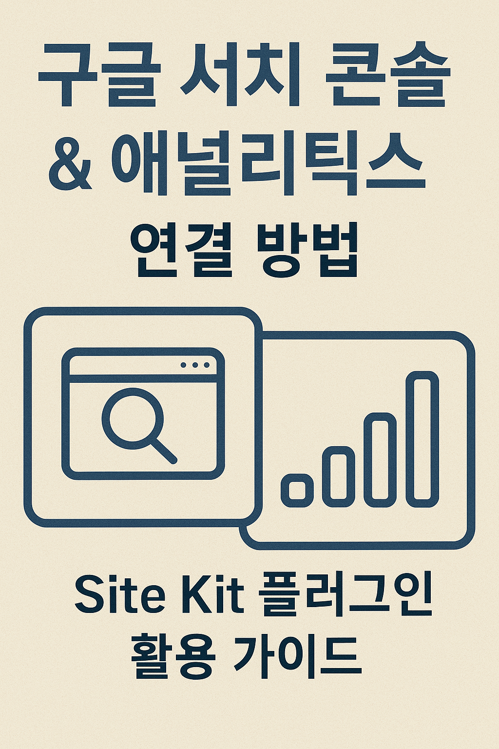 워드프레스에 구글 서치콘솔 &amp; 애널리틱스 연결하기 &ndash; Site Kit 사용법