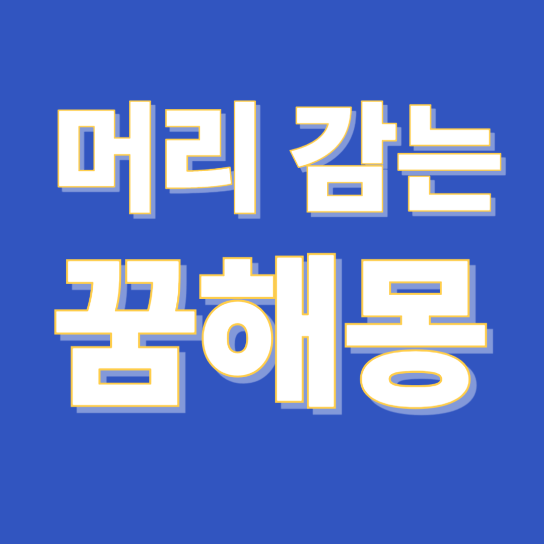 머리 감는 꿈 해몽
