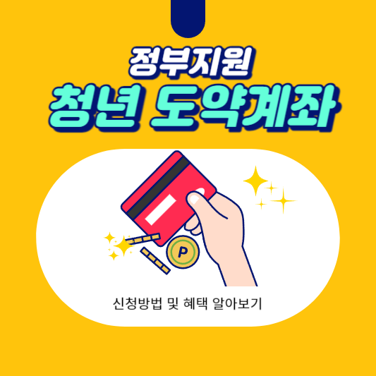 청년 도약계좌 썸네일