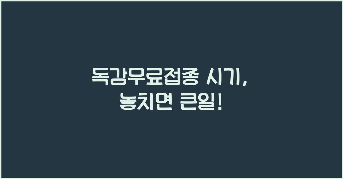 독감무료접종 시기