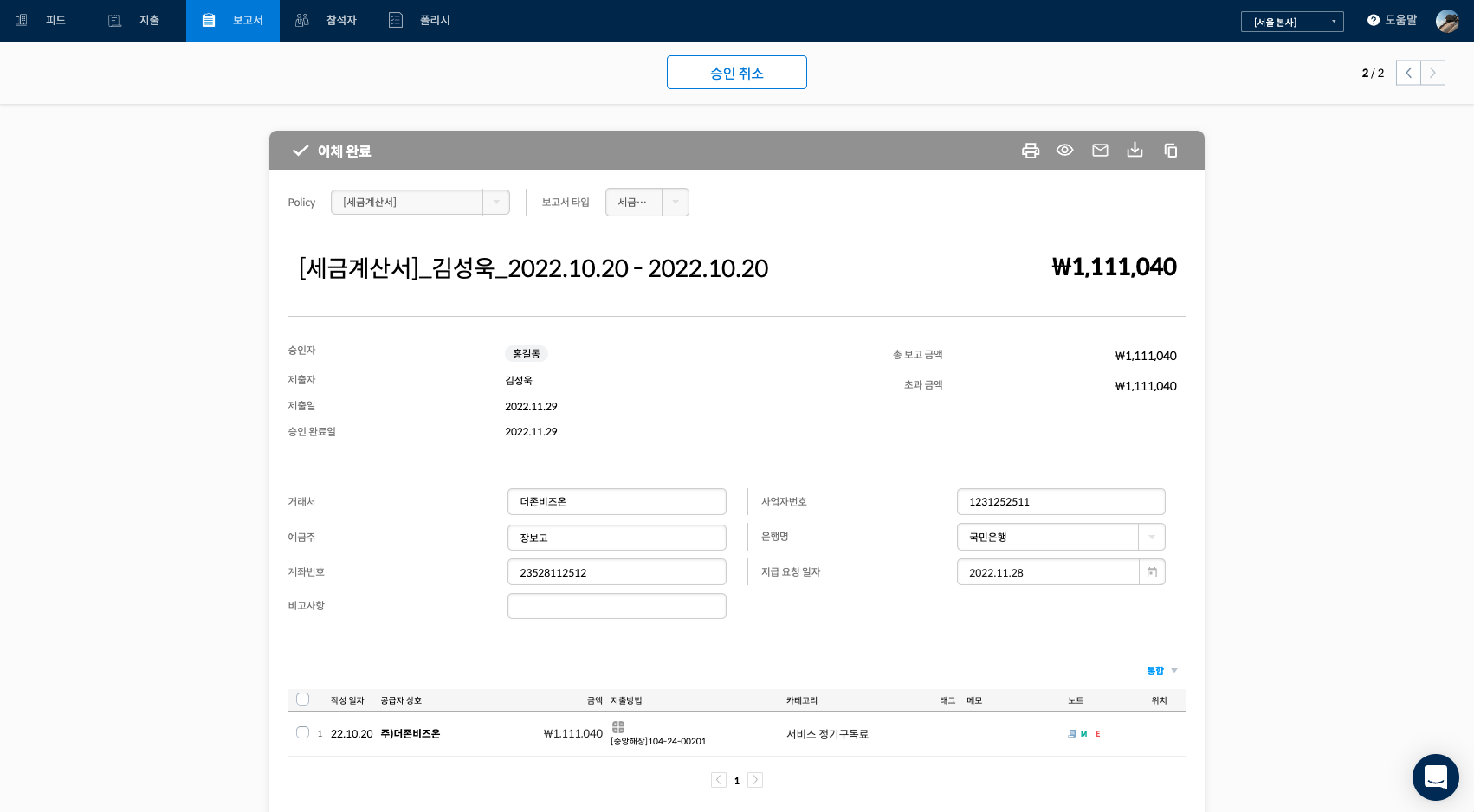 세금계산서, 스팬딧, 품의