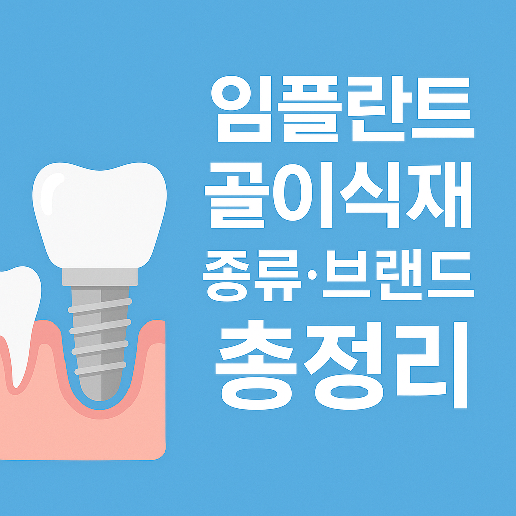 골이식재 브랜드 비교: 국내·해외 제품 완벽 분석