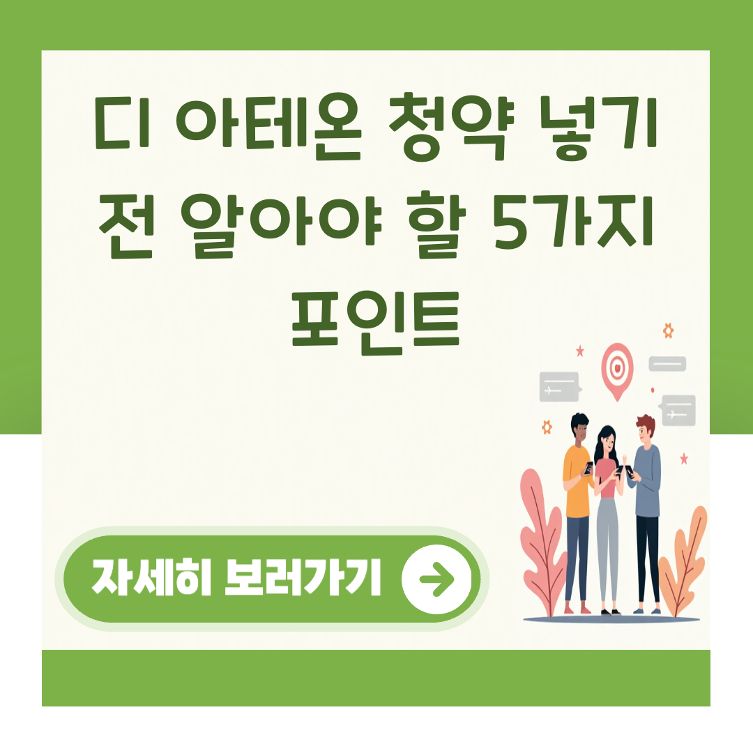 디 아테온 청약 넣기 전 알아야 할 5가지 포인트 대표 이미지
