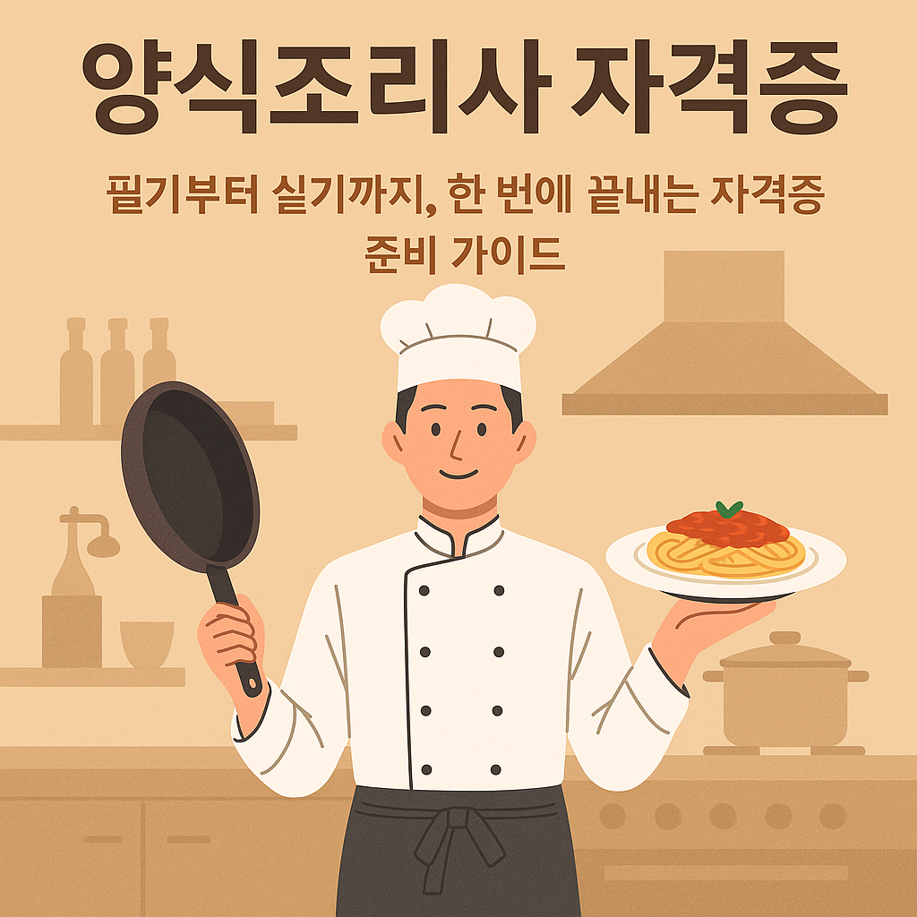 양식조리사 자격증, 제대로 준비하는 법 총정리