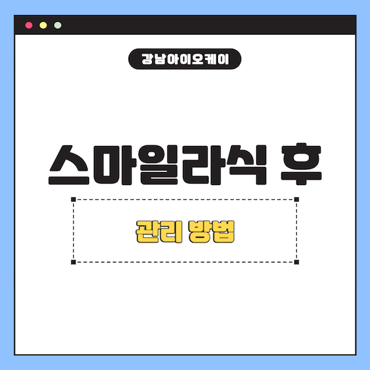 스마일라식-후