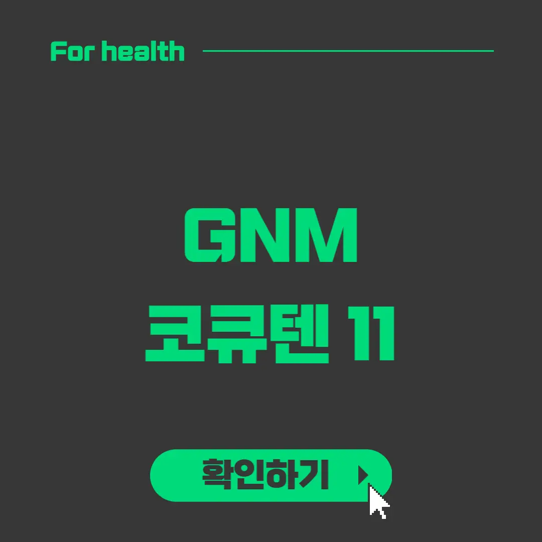 GNM 코큐텐 11