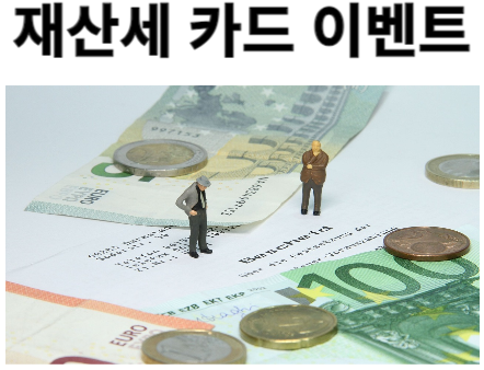 재산세 카드 이벤트